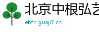 北京中根弘艺文化发展有限公司